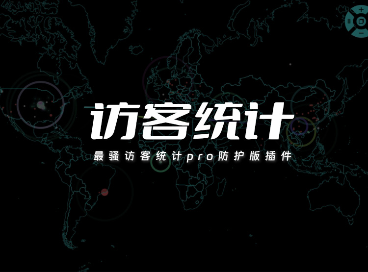 最骚访客统计 PRO v4.7 攻击防护加强版