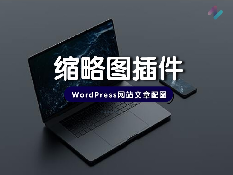 WordPress网站缩略图插件整齐画一必备插件