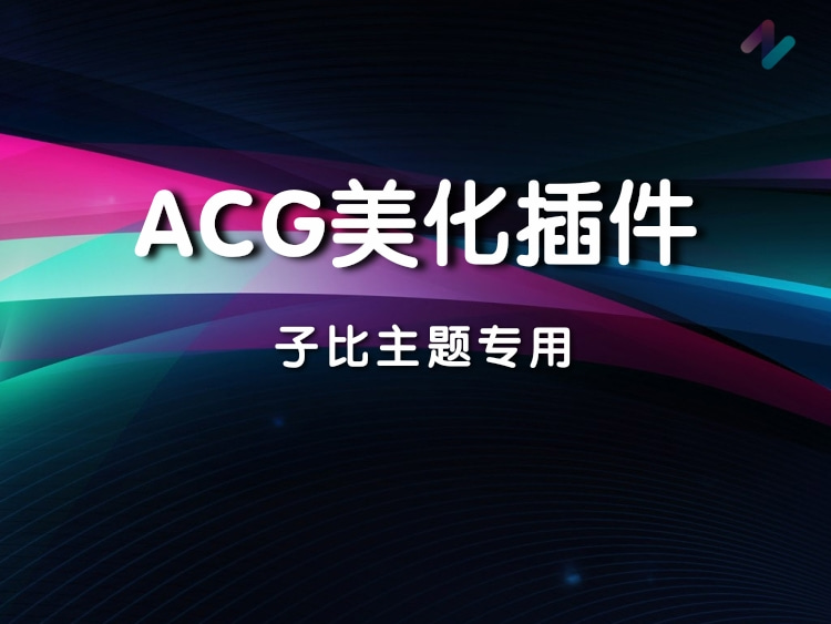 子比主题美化插件ACG美化插件