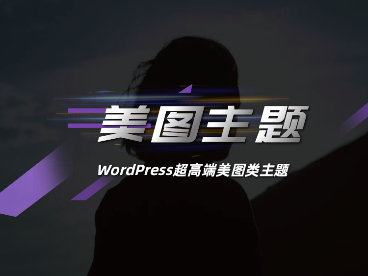 骚主题美图版