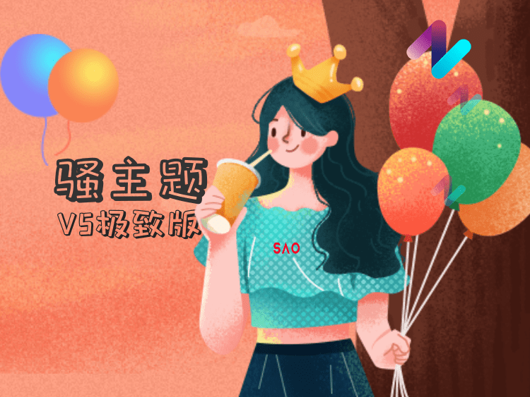 骚主题极致版
