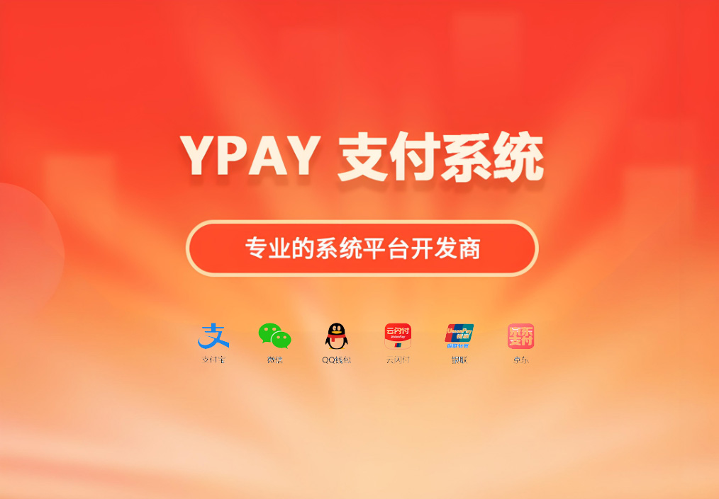 YPay个人站长免签支付系统开源版