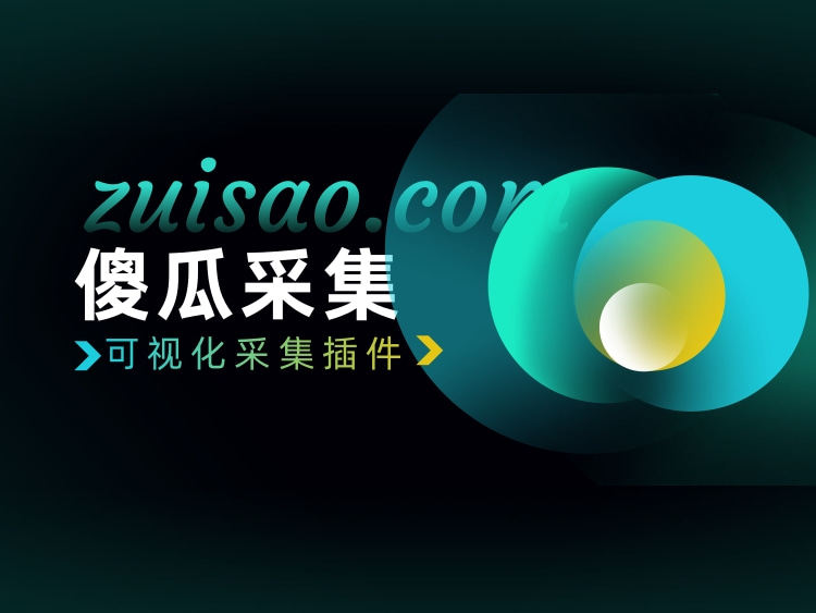 WordPress傻瓜式可视化采集插件