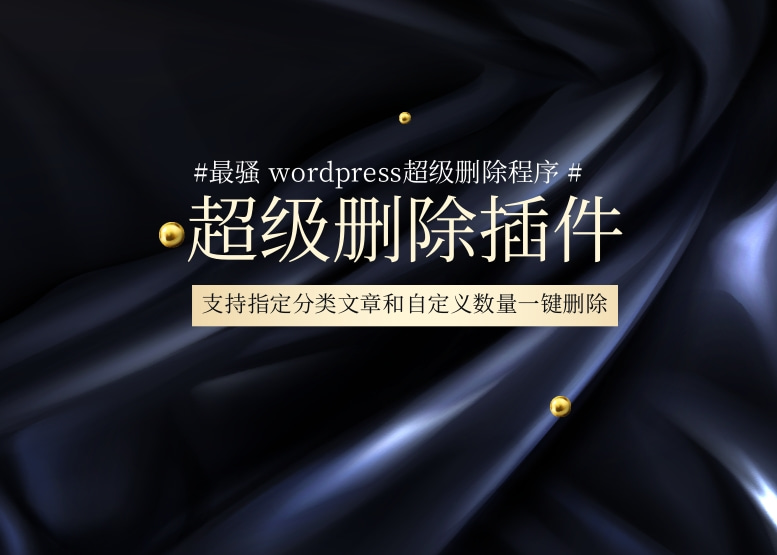 最骚WordPress超级删除插件支持删除指定分类
