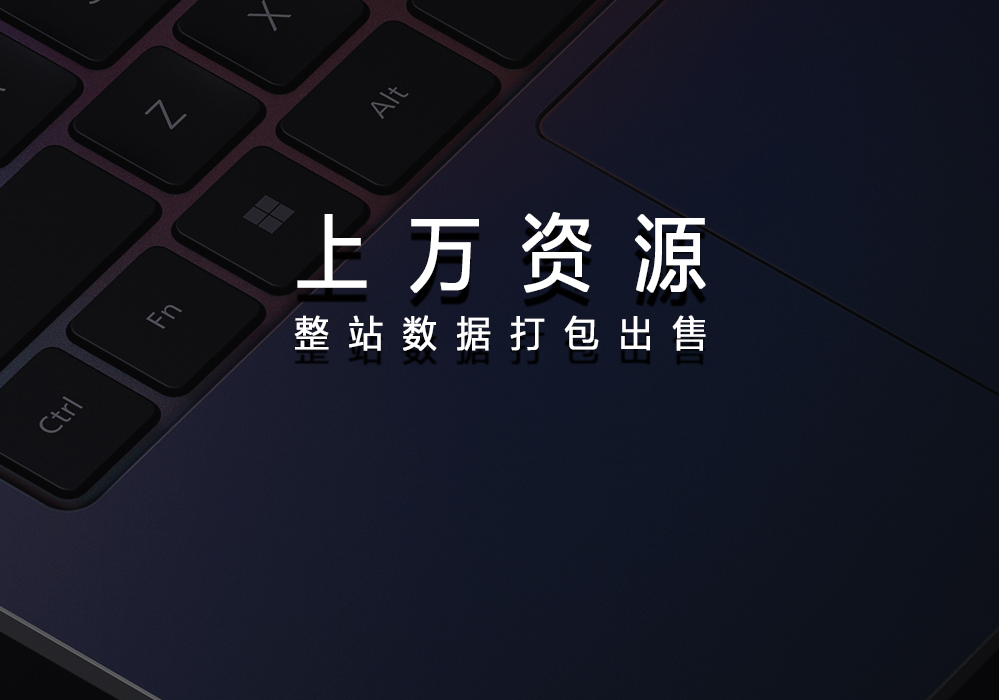 上万资源站整站数据（已下架）