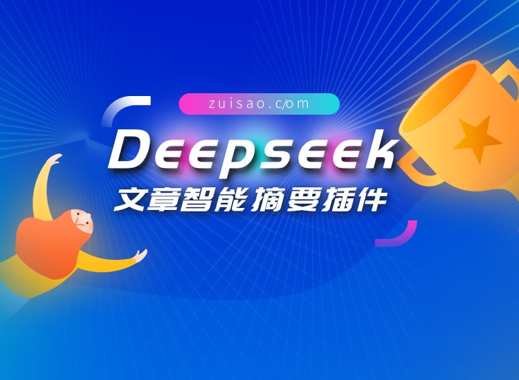 DeepSeek人工智能读取文章总结摘要功能插件
