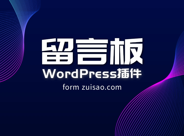WordPress留言板插件最骚留言板