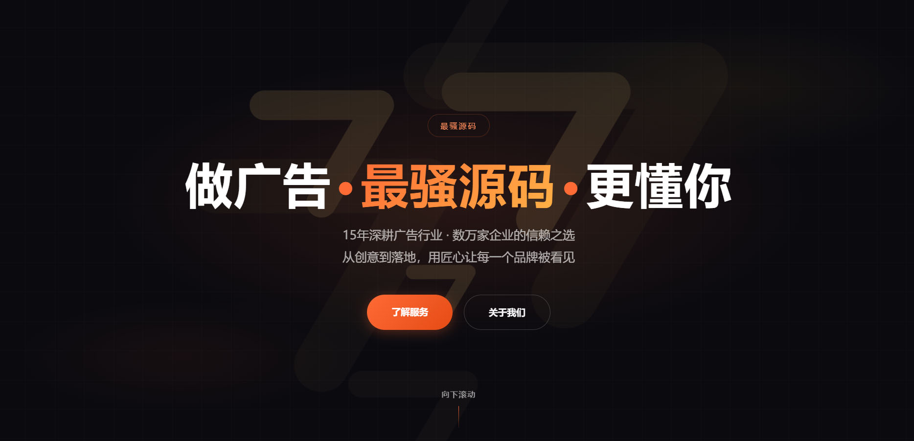 高端广告行业官网明暗双主题模版